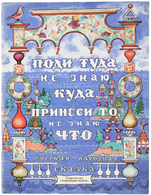 Две детские книги с иллюстрациями художника В.А. Милашевского: